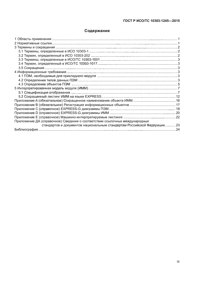 ГОСТ Р ИСО/ТС 10303-1245-2015