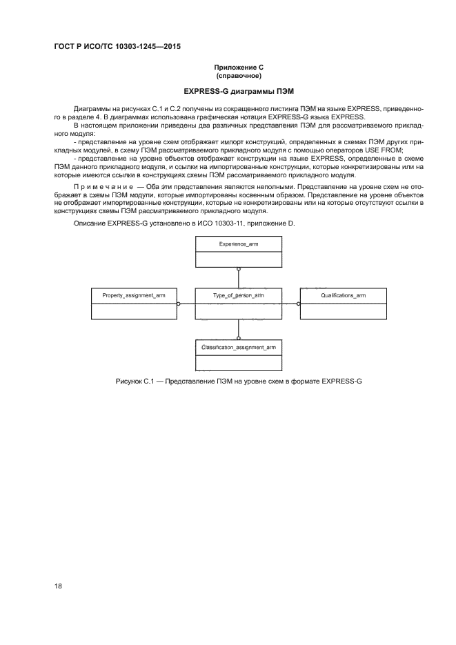 ГОСТ Р ИСО/ТС 10303-1245-2015