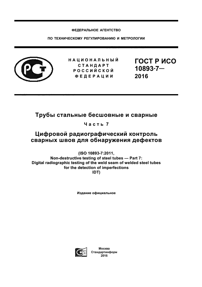 ГОСТ Р ИСО 10893-7-2016