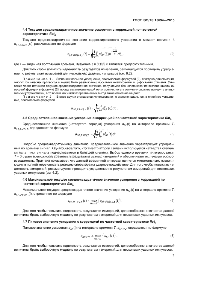 ГОСТ ISO/TS 15694-2015