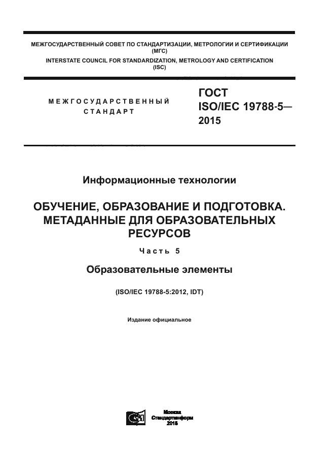 ГОСТ ISO/IEC 19788-5-2015