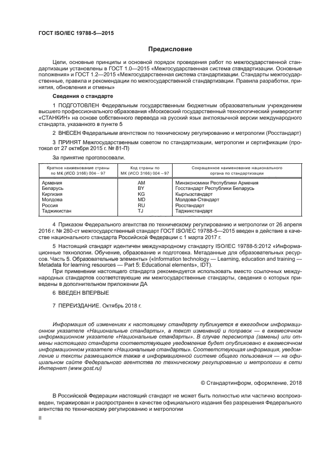 ГОСТ ISO/IEC 19788-5-2015