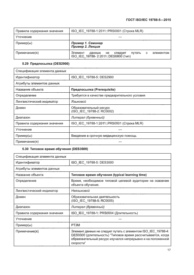 ГОСТ ISO/IEC 19788-5-2015