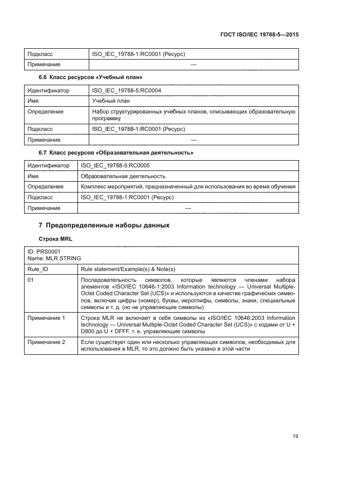 ГОСТ ISO/IEC 19788-5-2015