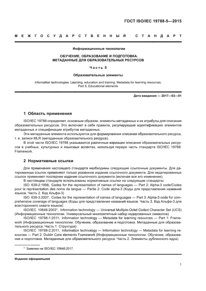 ГОСТ ISO/IEC 19788-5-2015