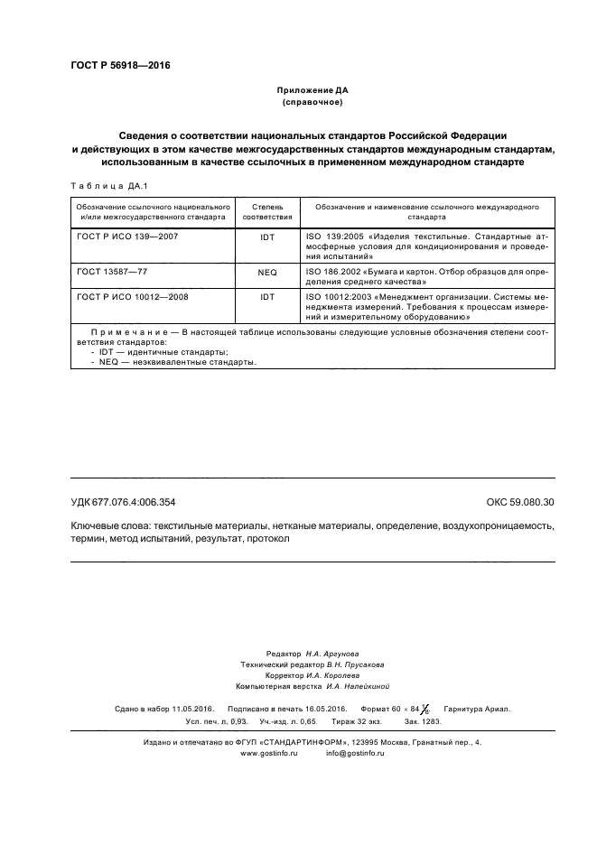 ГОСТ Р 56918-2016