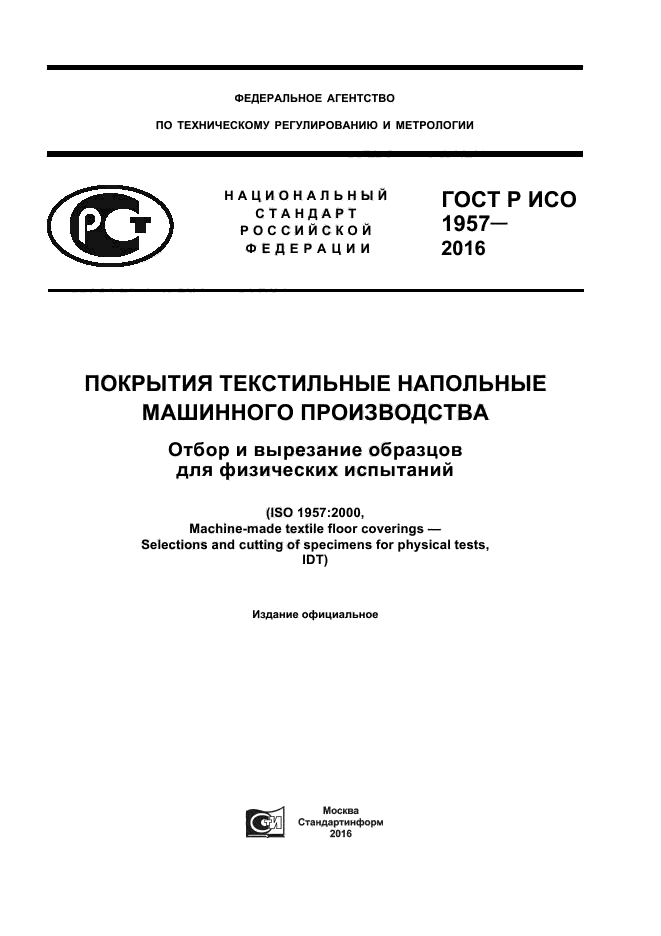 ГОСТ Р ИСО 1957-2016