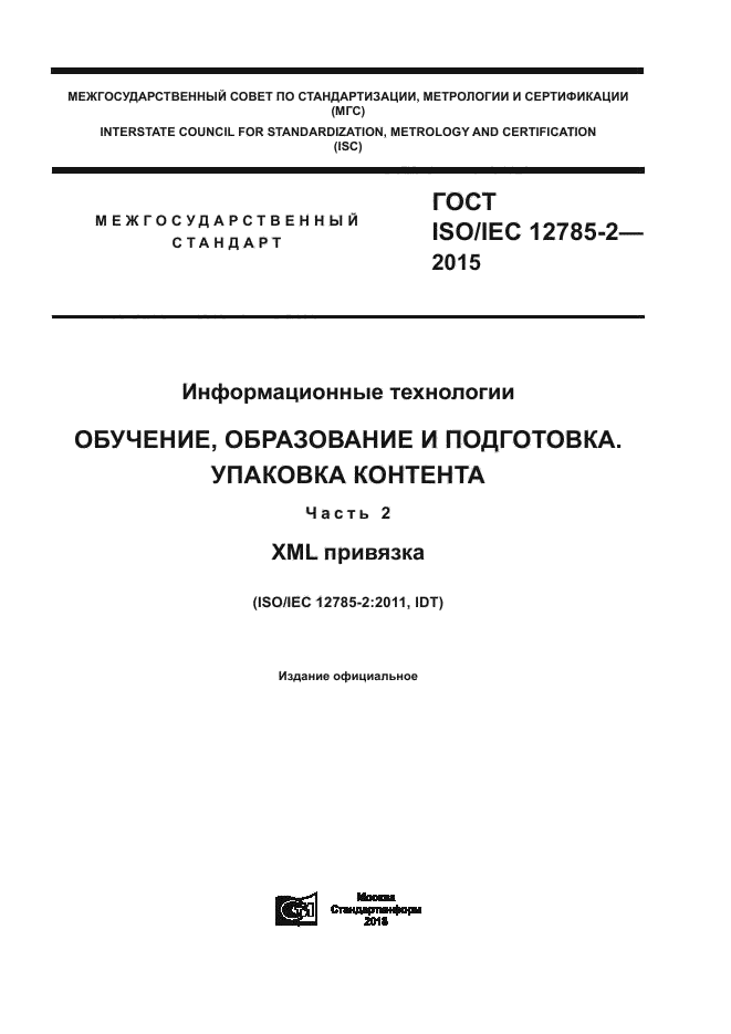 ГОСТ ISO/IEC 12785-2-2015