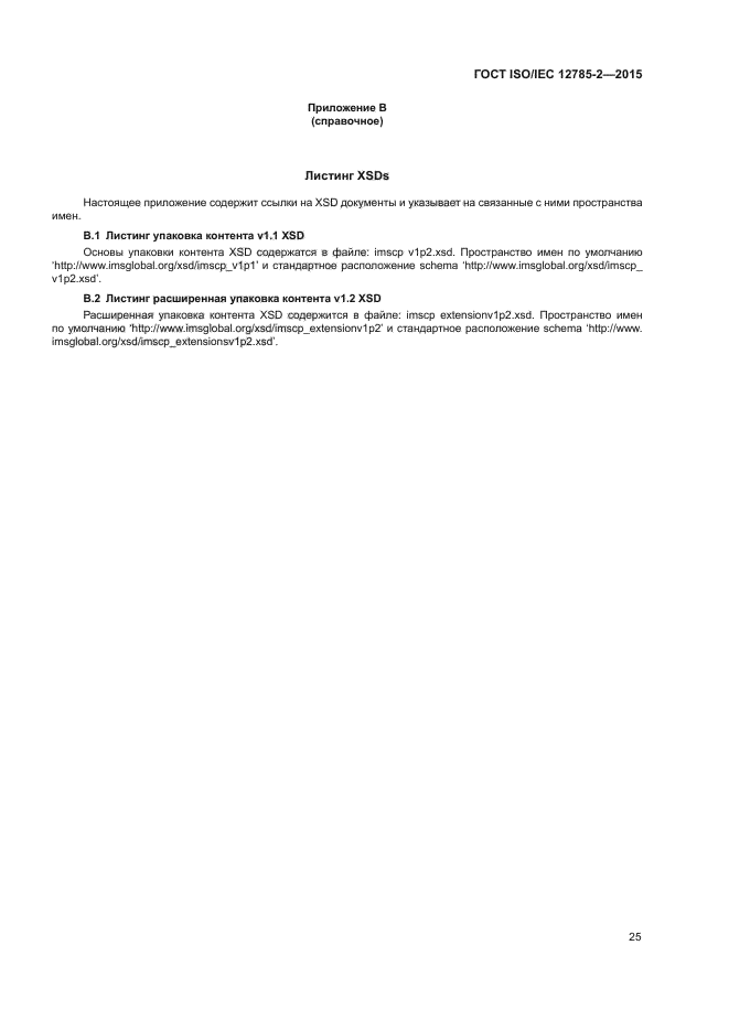 ГОСТ ISO/IEC 12785-2-2015