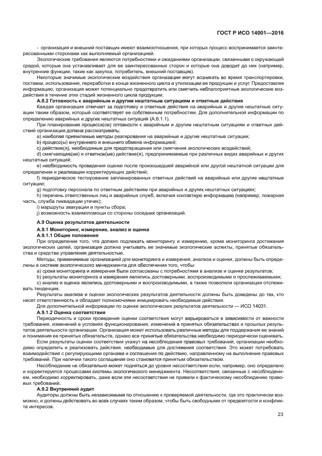 ГОСТ Р ИСО 14001-2016