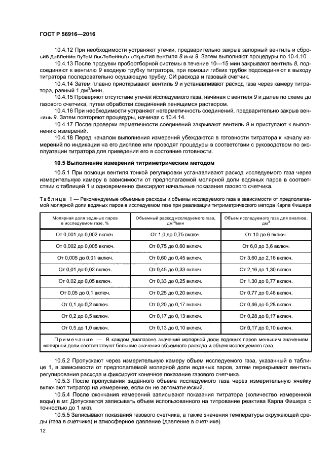 ГОСТ Р 56916-2016