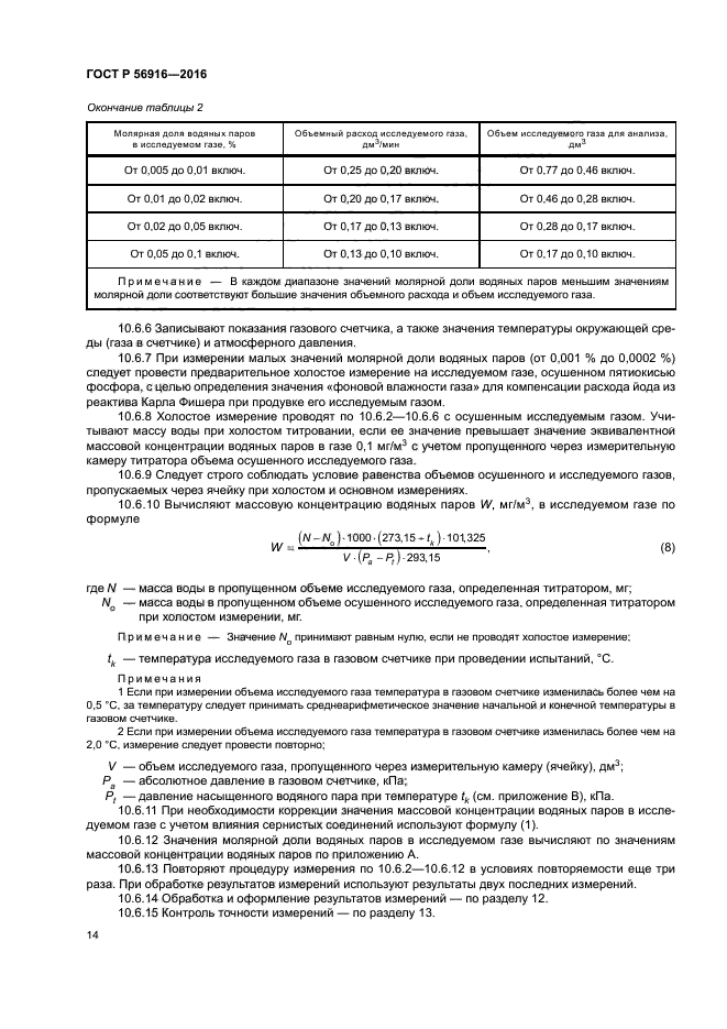 ГОСТ Р 56916-2016