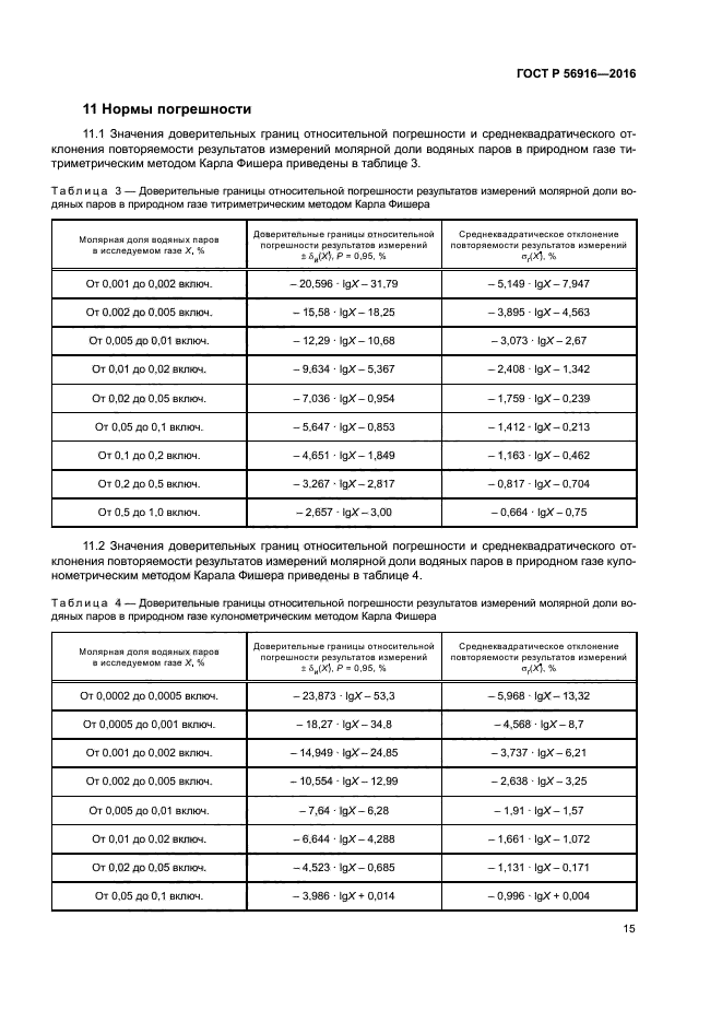 ГОСТ Р 56916-2016