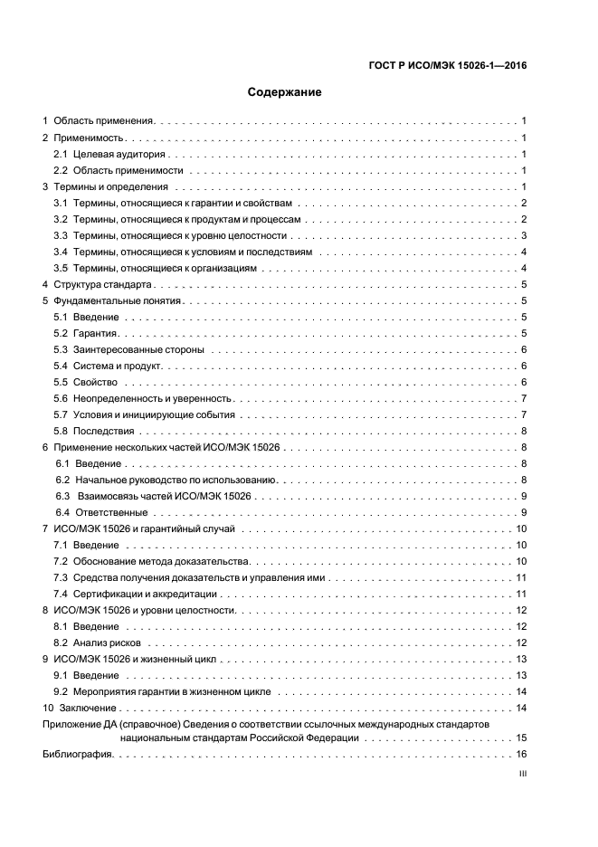ГОСТ Р ИСО/МЭК 15026-1-2016