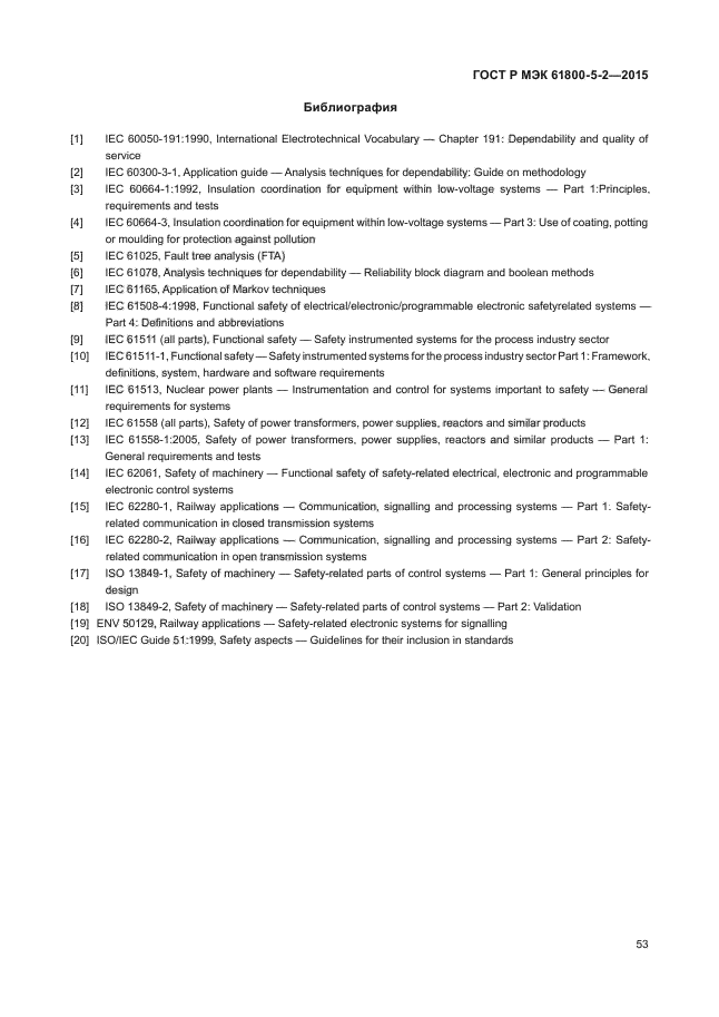 ГОСТ Р МЭК 61800-5-2-2015