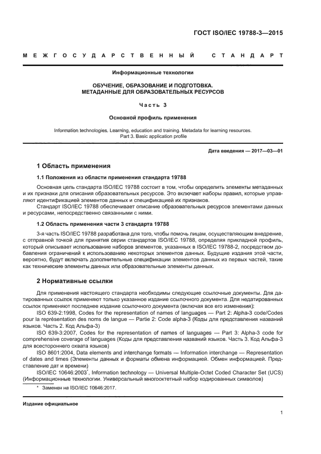 ГОСТ ISO/IEC 19788-3-2015