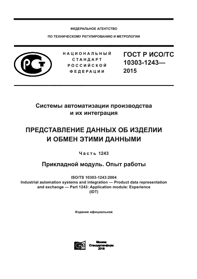 ГОСТ Р ИСО/ТС 10303-1243-2015