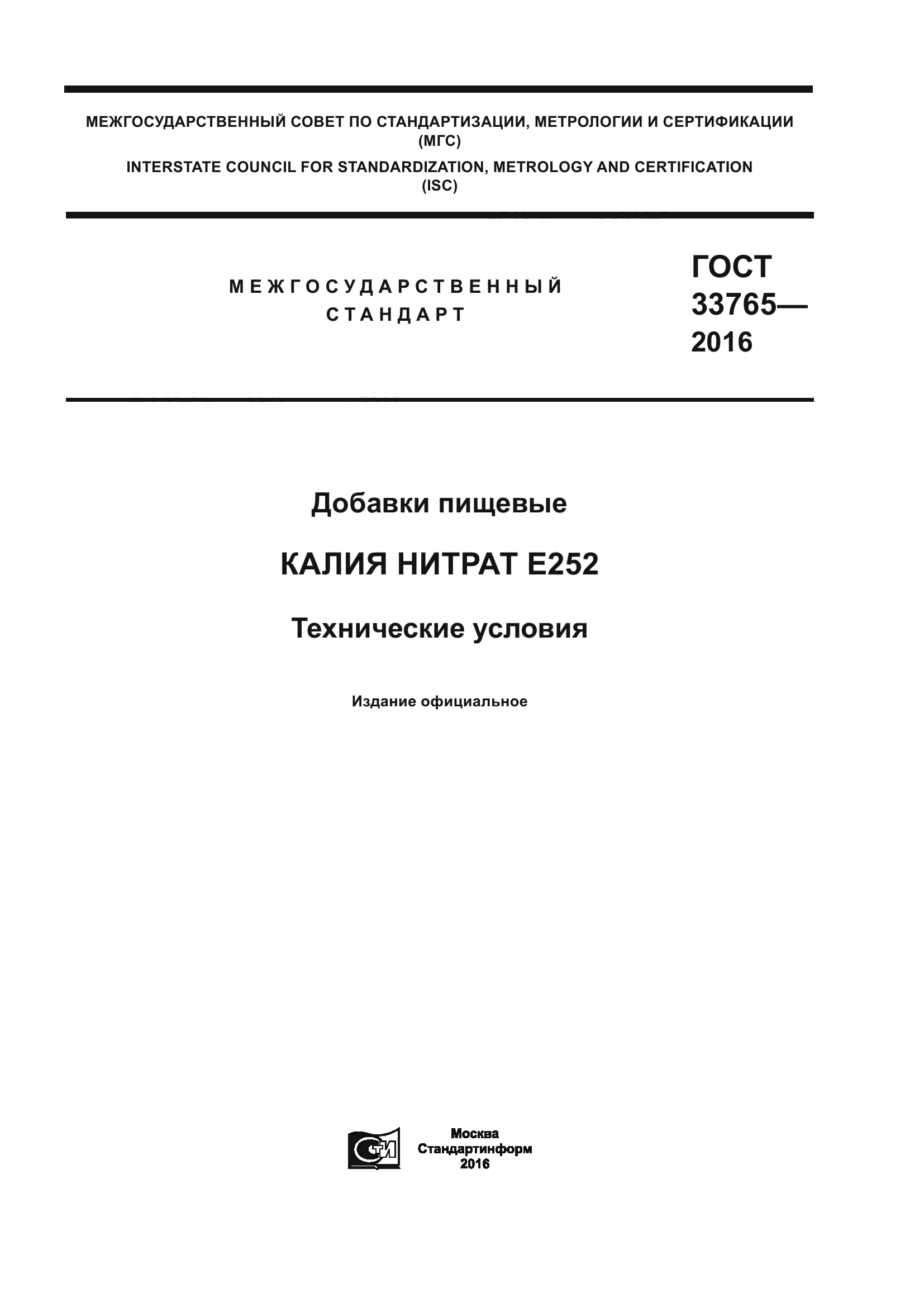 ГОСТ 33765-2016