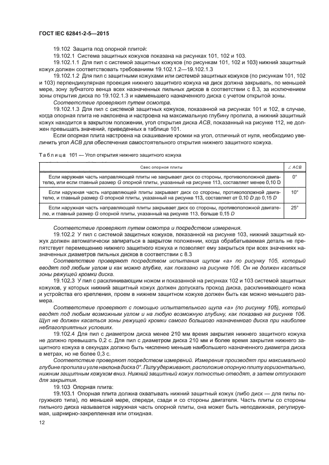 ГОСТ IEC 62841-2-5-2015