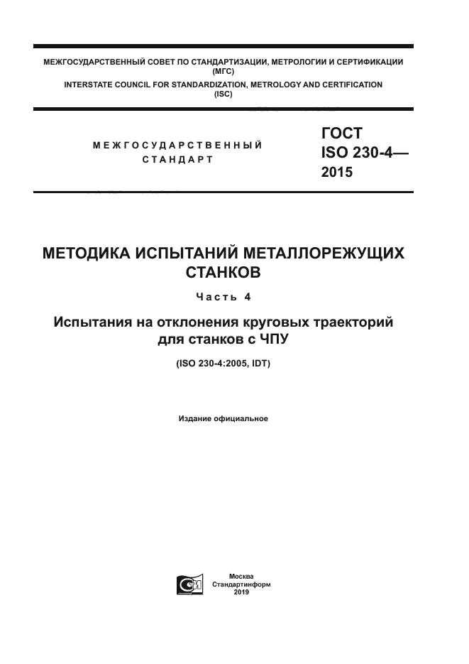 ГОСТ ISO 230-4-2015
