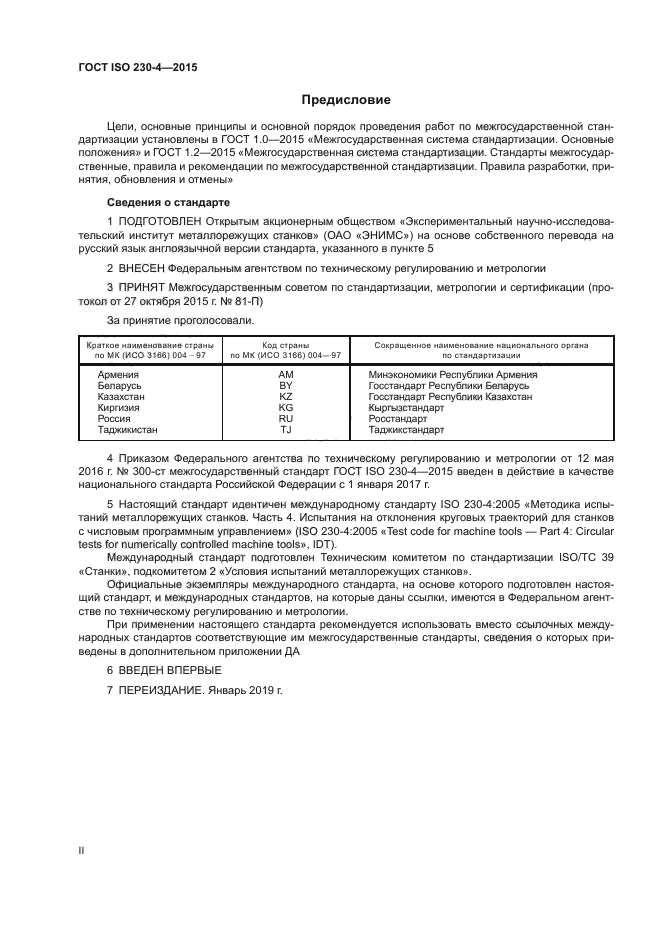 ГОСТ ISO 230-4-2015