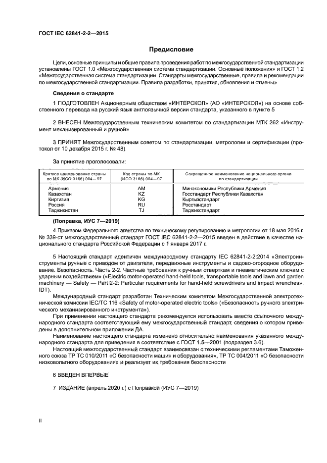 ГОСТ IEC 62841-2-2-2015