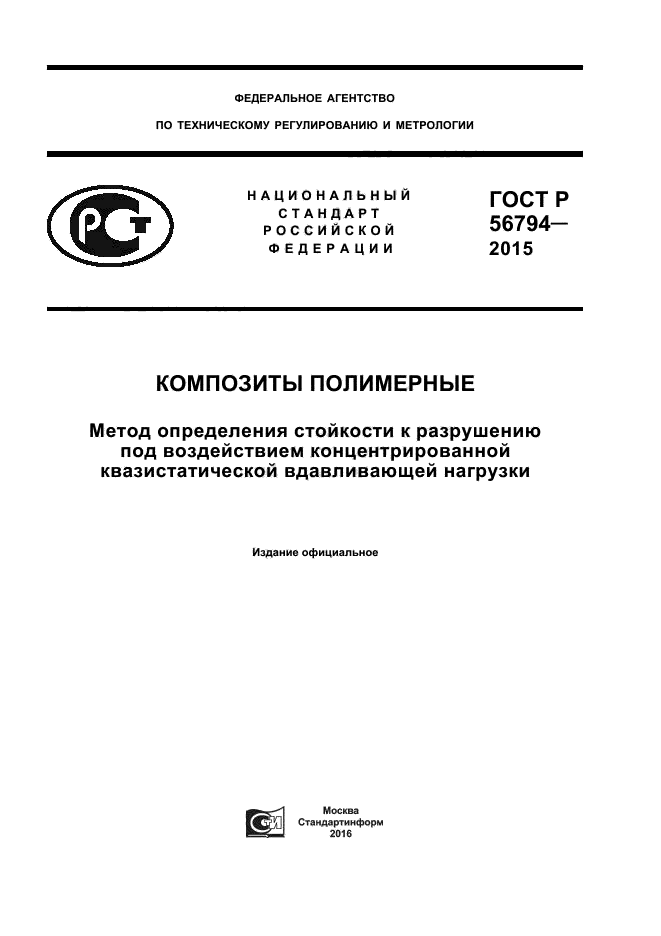 ГОСТ Р 56794-2015