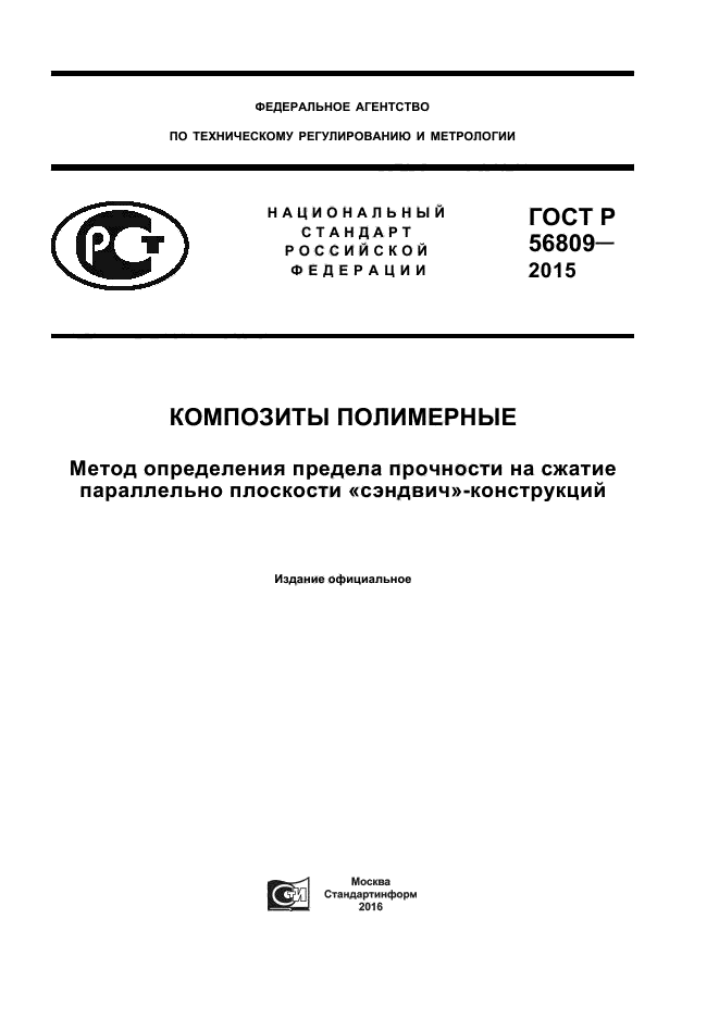 ГОСТ Р 56809-2015