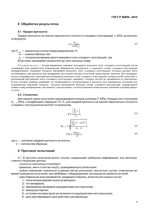 ГОСТ Р 56809-2015