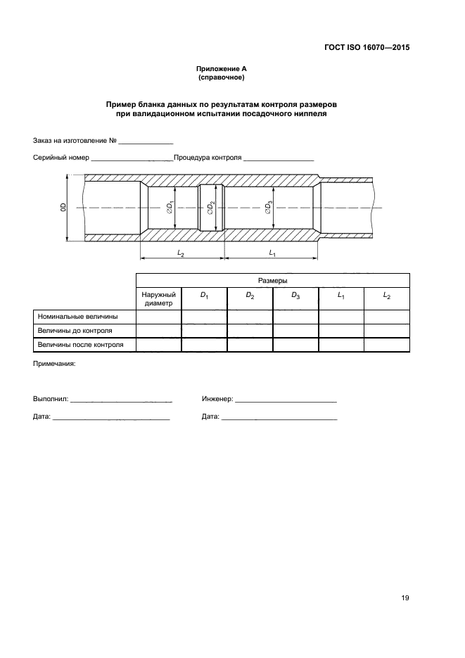 ГОСТ ISO 16070-2015