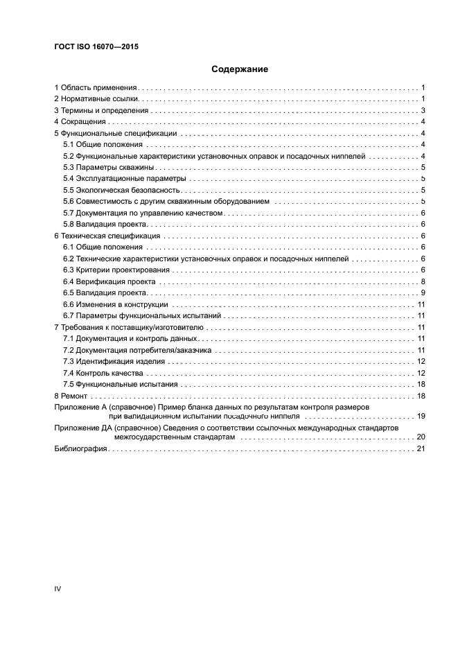 ГОСТ ISO 16070-2015