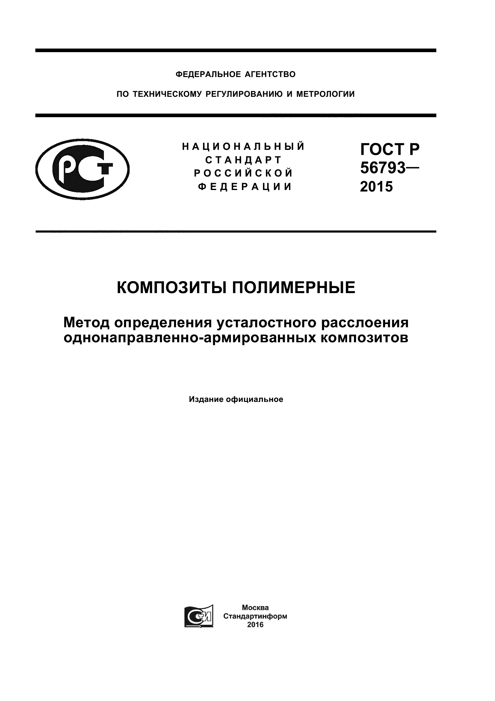 ГОСТ Р 56793-2015