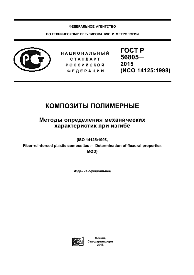 ГОСТ Р 56805-2015