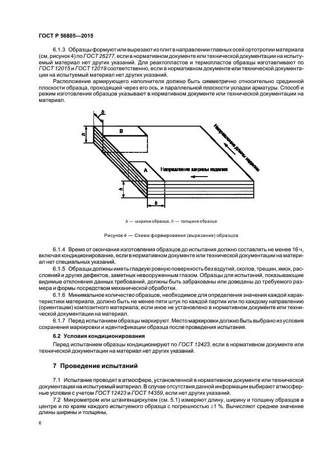 ГОСТ Р 56805-2015