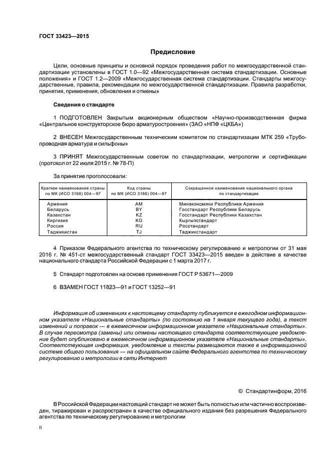 ГОСТ 33423-2015