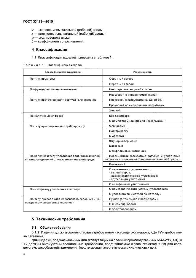 ГОСТ 33423-2015