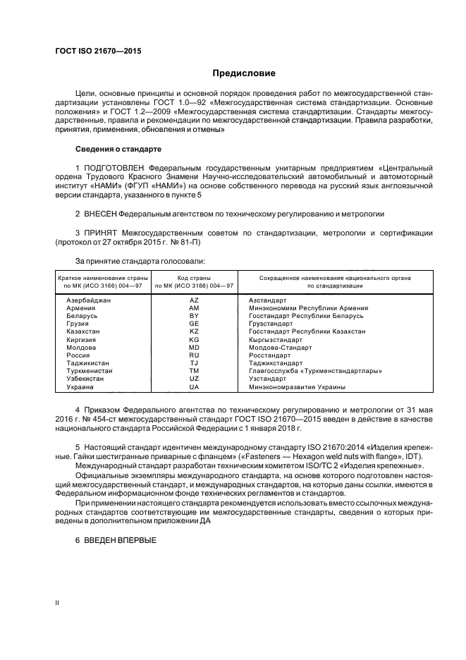 ГОСТ ISO 21670-2015