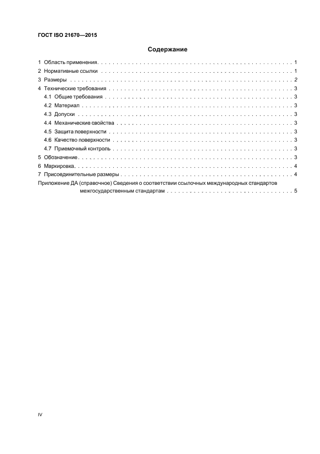 ГОСТ ISO 21670-2015