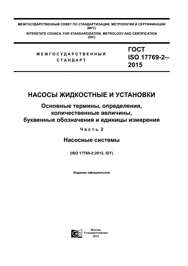 ГОСТ ISO 17769-2-2015