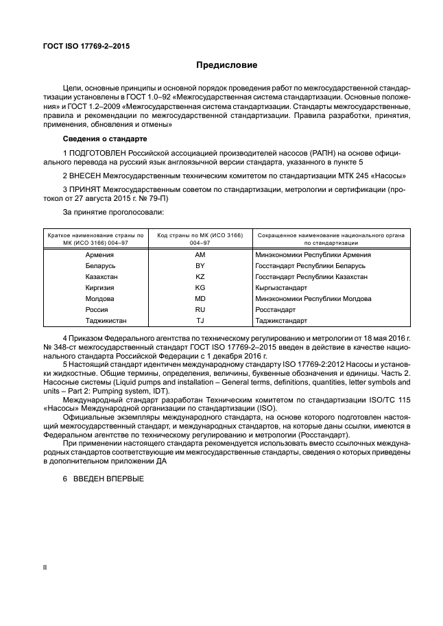 ГОСТ ISO 17769-2-2015