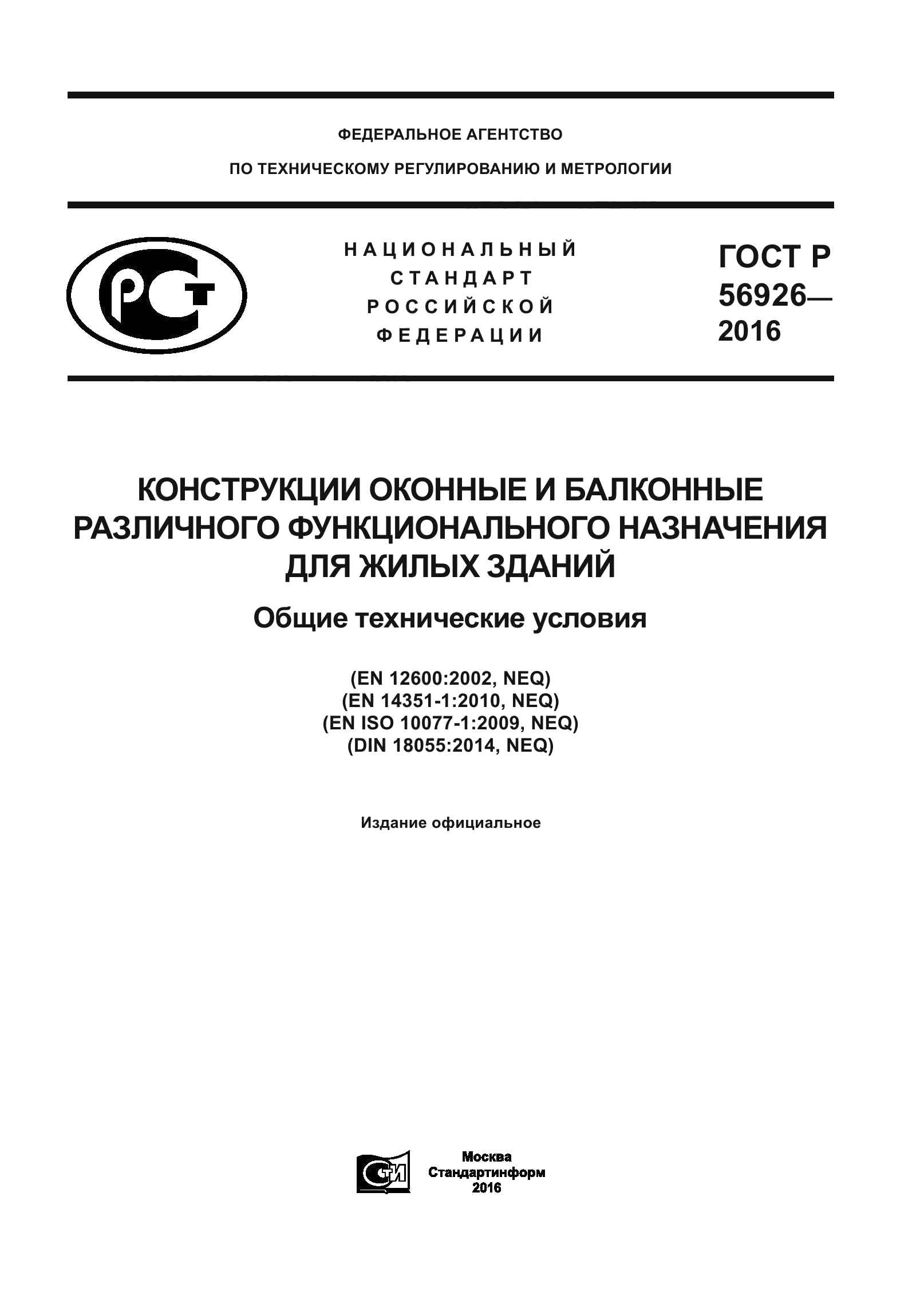 ГОСТ Р 56926-2016