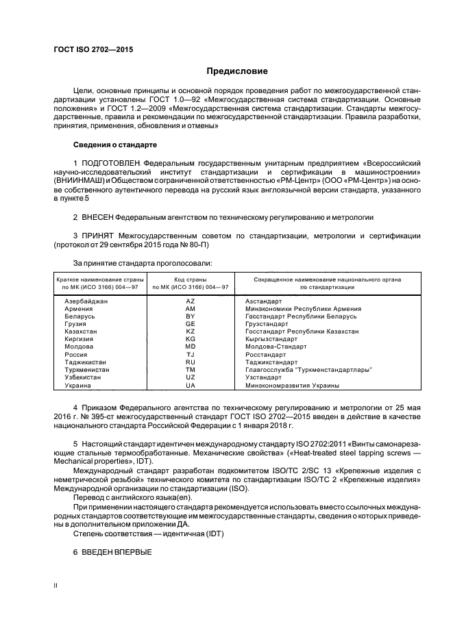 ГОСТ ISO 2702-2015