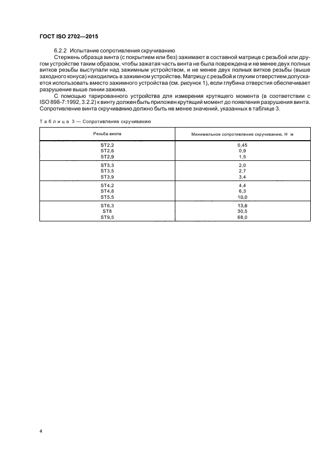 ГОСТ ISO 2702-2015