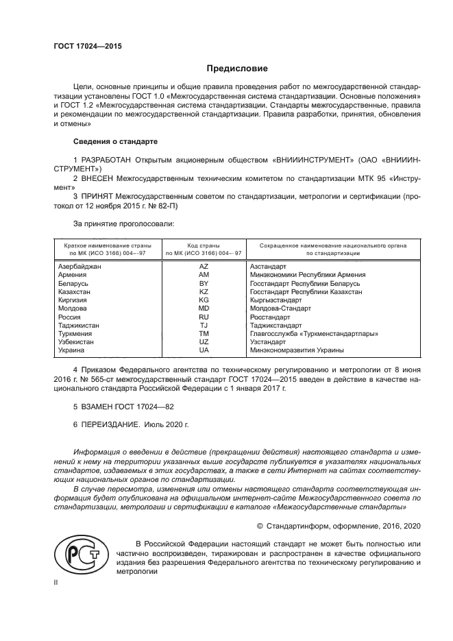 ГОСТ 17024-2015