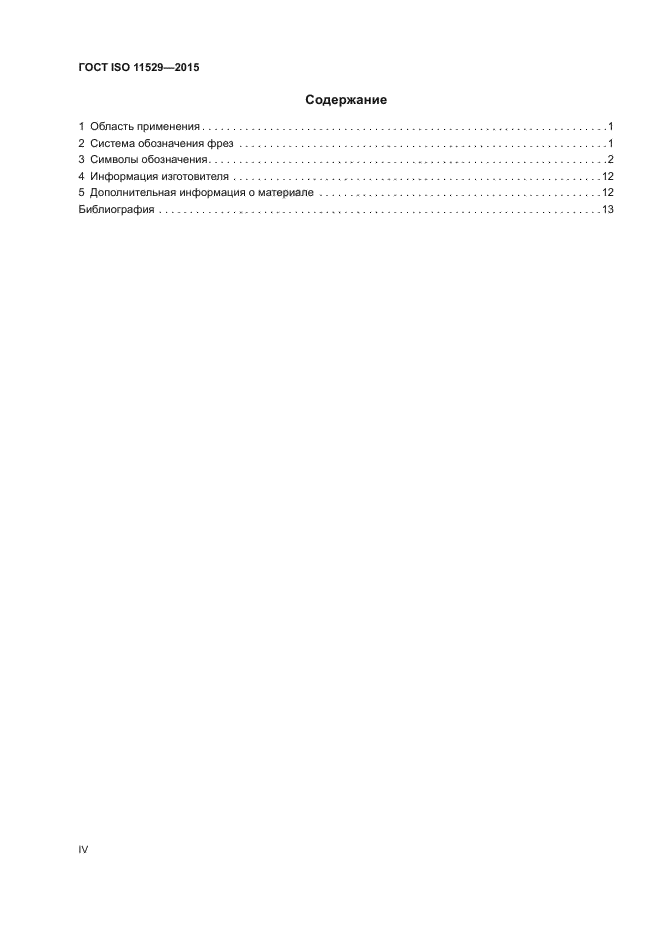 ГОСТ ISO 11529-2015