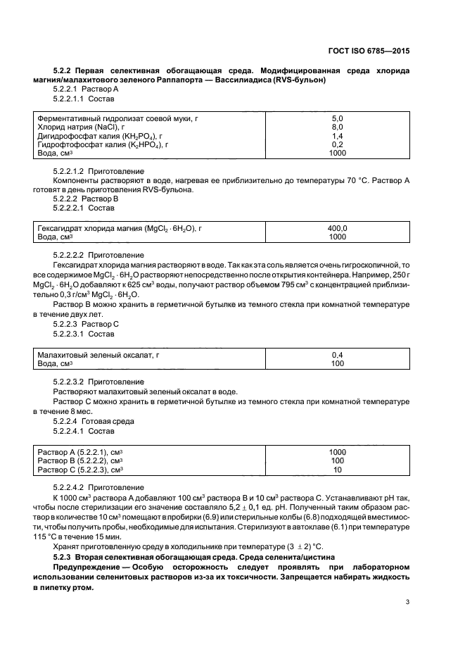 ГОСТ ISO 6785-2015