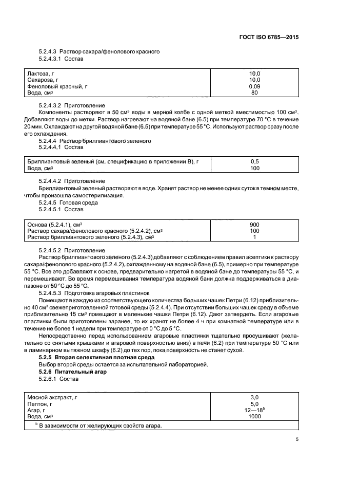 ГОСТ ISO 6785-2015