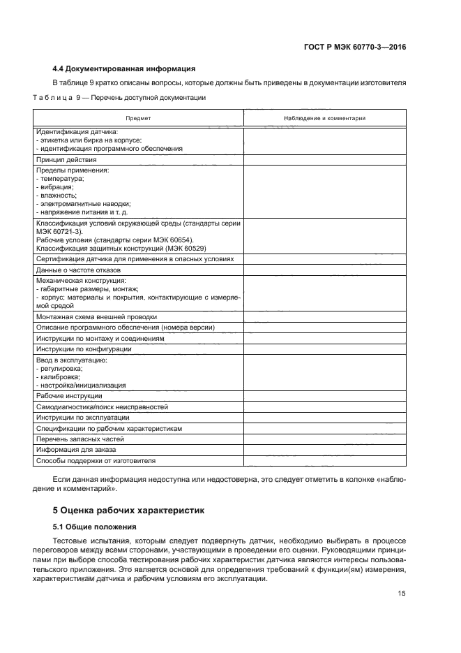 ГОСТ Р МЭК 60770-3-2016