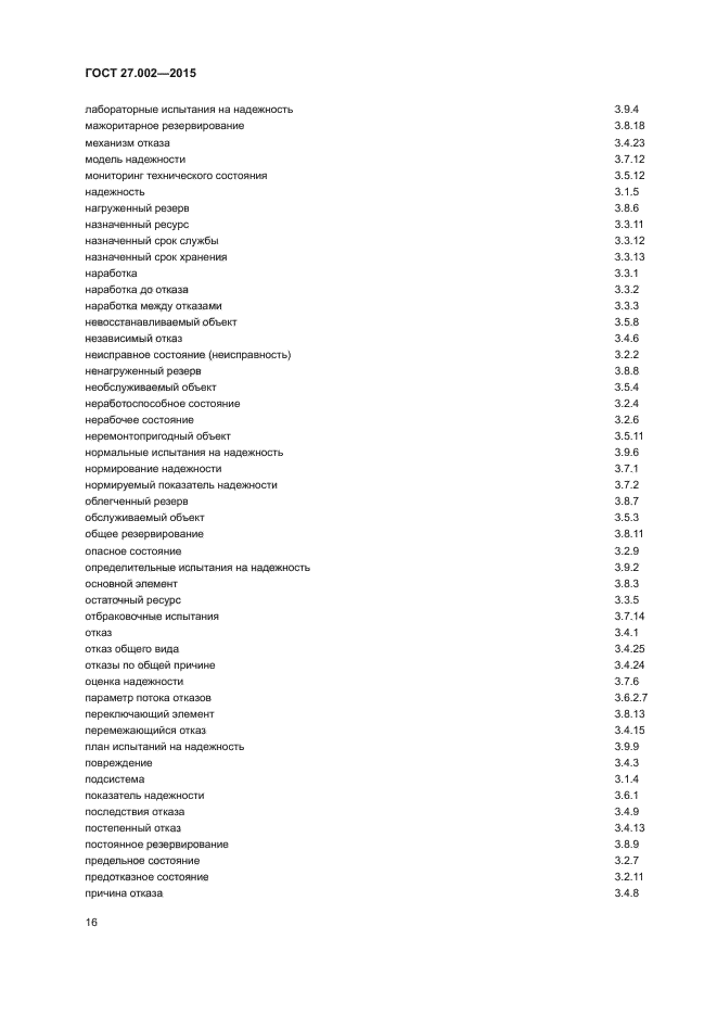 ГОСТ 27.002-2015