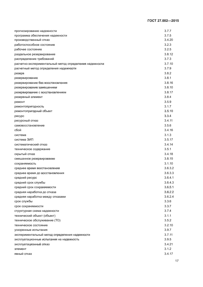 ГОСТ 27.002-2015